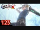 #123 軌跡好きの【黎の軌跡Ⅱ】実況だよ