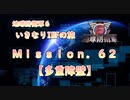 【地球防衛軍６】ゆっくりといきなりINFの旅【M62. 多重障壁】