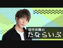 田中尚輝のたならいぶチャンネル開設記念