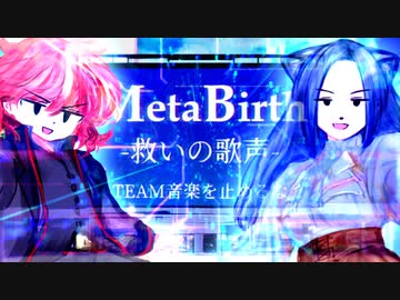 MetaBirth -救いの歌声- / TEAM音楽を止めるな【ボカデュオ2023】