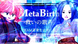 MetaBirth -救いの歌声- / TEAM音楽を止めるな【ボカデュオ2023】