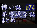 【ゆっくり】怖い話＆不思議な話　まとめ74　山怖