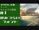 セルセタの樹海を攻略します　その1【イース　セルセタの樹海】