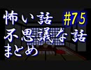 【ゆっくり】怖い話＆不思議な話　まとめ75　山怖