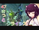 【Skyrim : Anniversary Edition】東北きりたんと空の縁「47. きっとクライシス」【東北きりたん実況】