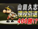 # 190 虎のサブマリン山田久志現役引退！！400勝達成できたのか！？【ゆっくり実況・パワプロ2022・大正義ペナント】