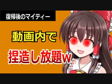 【ゆっくり解説】マイティーやり込み擁護（？）シリーズ　マイティー氏復帰後　動画内で捏造しまくりの現状とは？