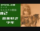 セルセタの樹海を攻略します　その2【イース　セルセタの樹海】