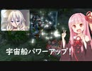 【ピクミン】宇宙航海士茜#3【VOICEROID実況】