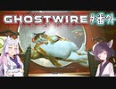 【Ghostwire:Tokyo】東北姉妹、渋谷へ行く　～番外編～【VOICEROID実況】