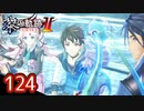 #124 軌跡好きの【黎の軌跡Ⅱ】実況だよ