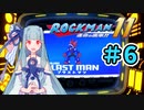 【ロックマン11】葵と青いロボ #6【A.I.VOICE実況プレイ】