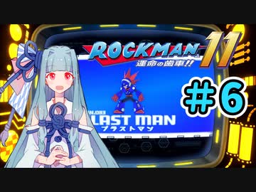 【ロックマン11】葵と青いロボ #6【A.I.VOICE実況プレイ】