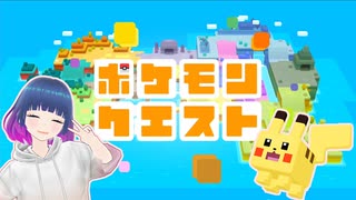 初見でゆるゆる単発ゲーム【ポケモンクエスト】 【#Vtuber】