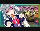 【ピクミン2】六花ちゃんの一人遊び【Recotte Studio】