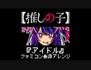 ファミコン音源・【推しの子】OP『アイドル』