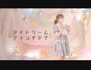 【オリジナル振付】デイドリームファンタジア／踊ってみた【りーる】