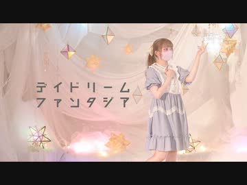 【オリジナル振付】デイドリームファンタジア／踊ってみた【りーる】