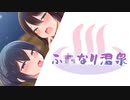 ふ○なり温泉 CV 恋鈴桃歌,室井かなめ