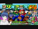 初見でゆるゆる単発ゲーム【マリオテニス64】 【#Vtuber】