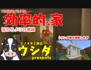 【不真面目建築】効率的な家を作ります
