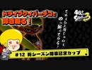 【ゆっくり実況】47さいのスプラトゥーン3 #12【新シーズン開幕記念カップ】