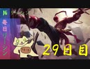 毎日リーシン２９日目
