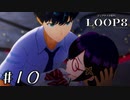 いつか必ず女に刺される男 【LOOP8/ループエイト】 #10