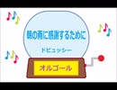 オルゴール ・ 朝の雨に感謝するために ／  ドビュッシー