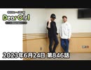 【公式】神谷浩史・小野大輔のDear Girl〜Stories〜 第846話 (2023年6月24日放送分)
