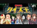 【コメ付き】音MADクイズ王 1/8 #音MADクイズ王 【ニコ生アーカイブ】