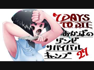【7DTD】おかっぱのゾンビサバイバルキャンプseason3【ソロ固定マップ】027