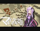 【Minecraft】 マイクラに捕らわれたマキマキ Part25 【VOICEROID実況】