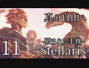【Stellaris: First Contact】Part11(終) - 真の自由と平和のために【ゆっくり実況プレイ】