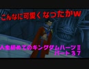『KH２』人生初めてのキングダムハーツ２その３７