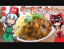 【ゆっくり料理】赤缶を使って牛すじカレーを初心者の霊夢ちゃんがお料理しました。【ゆっくり実況】