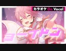 【ニコカラ】ヨーイドン／さとみ【On Vocal】