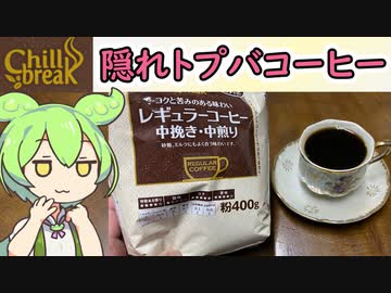 隠れトプバの「レギュラーコーヒー」