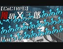 編入しても真面目に遊ぶ気がない25時×ワンダーランズ×SQUADによるTRPG　Part:12【ゆっくりTRPG】【プロセカ】