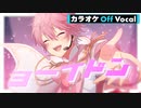 【カラオケ】ヨーイドン／さとみ【Off Vocal】