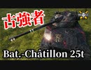 【WoT:Bat.-Châtillon 25 t】ゆっくり実況でおくる戦車戦Part1431 byアラモンド