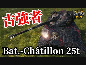 【WoT:Bat.-Châtillon 25 t】ゆっくり実況でおくる戦車戦Part1431 byアラモンド