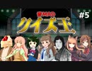 【コメ付き】音MADクイズ王 5/8 #音MADクイズ王 【ニコ生アーカイブ】