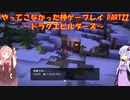 【ドラゴンクエストビルダーズ】ゆかあかが通ってこなかった神ゲーを初見プレイ　第22回　～ドラクエビルダーズ編～【Voiceroid実況】