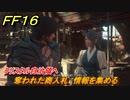 ＦＦ１６　クリスタル自治領へ　奪われた商人札　情報を集める　メインストーリー攻略　＃１７１　【ファイナルファンタジー１６】