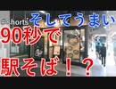 【90秒で駅そば！？】90秒でそばが提供される夢みたいなお店ができたので行ってみた【セルフ駅そば】【上野駅】再投稿#shorts