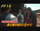 ＦＦ１６　クリスタル自治領へ　運び屋の誇りにかけて　メインストーリー攻略　＃１７２　【ファイナルファンタジー１６】