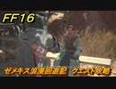 ＦＦ１６　ゼメキス浪漫回遊記　クエスト攻略　＃１７３　【ファイナルファンタジー１６】