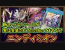 「5妨害以上」新規にドローソースが増えたの知ってますか？【エンディミオン】【MasterDuel】実況【遊戯王マスターデュエル】