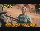 ＦＦ１６　生きとし生ける　クエスト攻略　＃１７４　【ファイナルファンタジー１６】